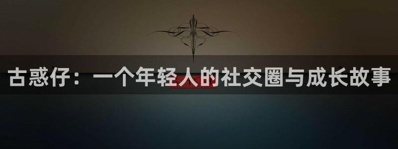 天堂漫画在线免费下载：古惑仔：一个年轻人的社交圈与成长故事