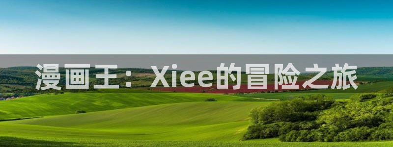 如何下载天堂漫画：漫画王：Xiee的冒险之旅