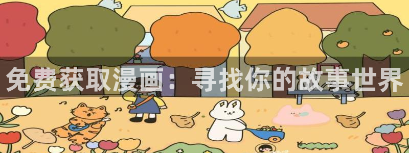 天堂漫画网址链接：免费获取漫画：寻找你的故事世界