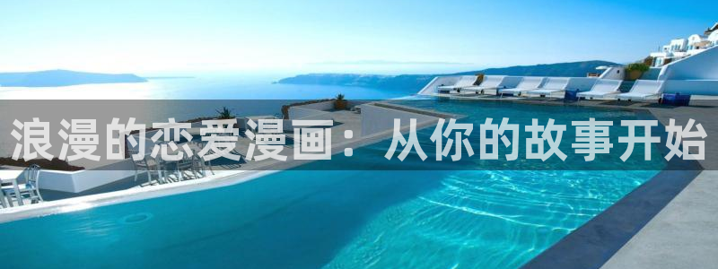 天堂漫画回家的路：浪漫的恋爱漫画：从你的故事开始